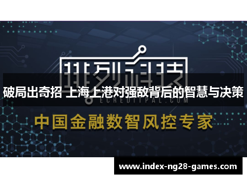 破局出奇招 上海上港对强敌背后的智慧与决策