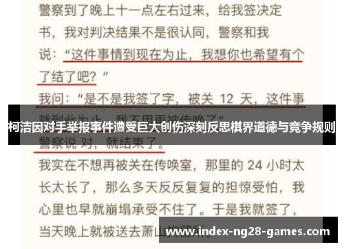 柯洁因对手举报事件遭受巨大创伤深刻反思棋界道德与竞争规则