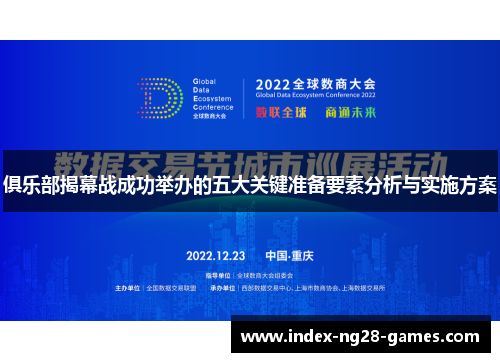 俱乐部揭幕战成功举办的五大关键准备要素分析与实施方案