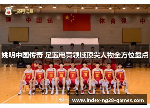 姚明中国传奇 足篮电竞领域顶尖人物全方位盘点