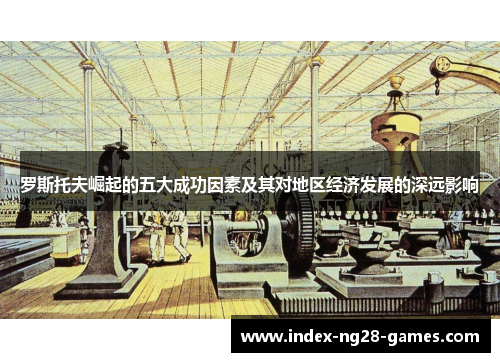 罗斯托夫崛起的五大成功因素及其对地区经济发展的深远影响