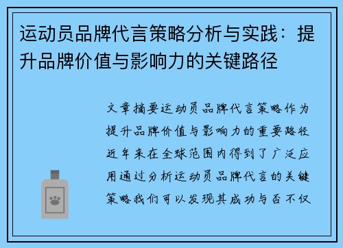 运动员品牌代言策略分析与实践：提升品牌价值与影响力的关键路径