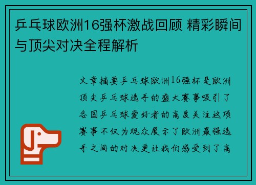 乒乓球欧洲16强杯激战回顾 精彩瞬间与顶尖对决全程解析