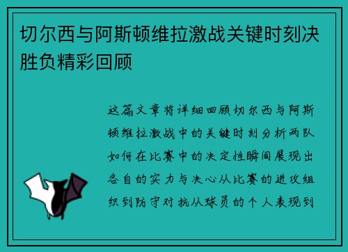 切尔西与阿斯顿维拉激战关键时刻决胜负精彩回顾