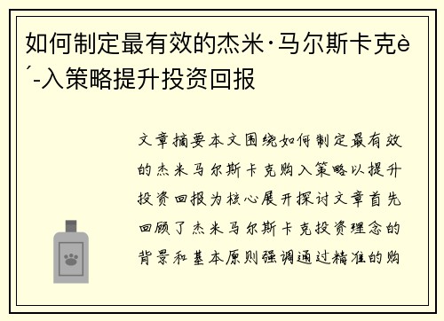 如何制定最有效的杰米·马尔斯卡克购入策略提升投资回报