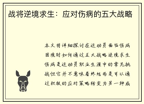 战将逆境求生：应对伤病的五大战略