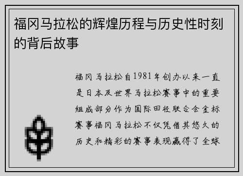 福冈马拉松的辉煌历程与历史性时刻的背后故事