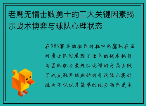 老鹰无情击败勇士的三大关键因素揭示战术博弈与球队心理状态