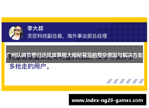 广州队调节费归还风波真相大揭秘背后的复杂原因与解决方案