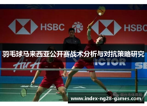 羽毛球马来西亚公开赛战术分析与对抗策略研究