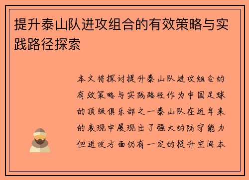提升泰山队进攻组合的有效策略与实践路径探索