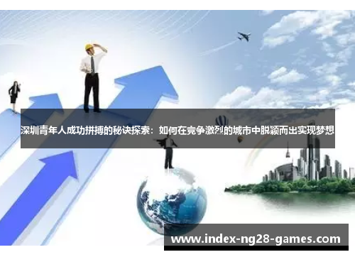 深圳青年人成功拼搏的秘诀探索：如何在竞争激烈的城市中脱颖而出实现梦想