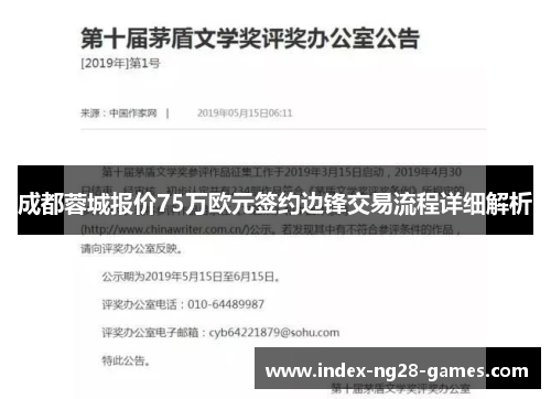 成都蓉城报价75万欧元签约边锋交易流程详细解析
