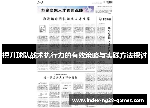 提升球队战术执行力的有效策略与实践方法探讨