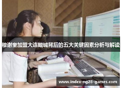 穆谢奎加盟大连鲲城背后的五大关键因素分析与解读
