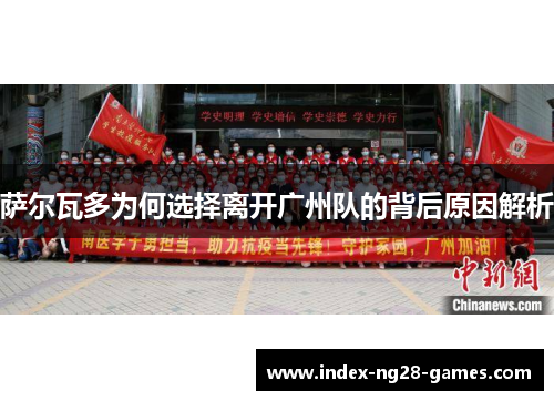 萨尔瓦多为何选择离开广州队的背后原因解析