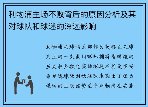 利物浦主场不败背后的原因分析及其对球队和球迷的深远影响