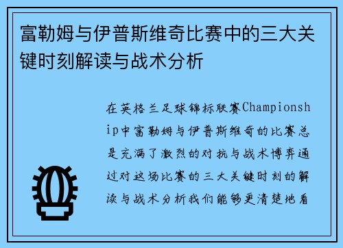 富勒姆与伊普斯维奇比赛中的三大关键时刻解读与战术分析