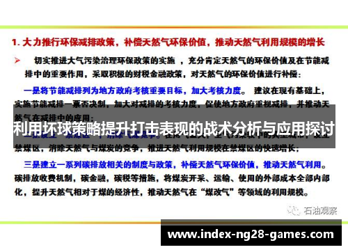 利用坏球策略提升打击表现的战术分析与应用探讨
