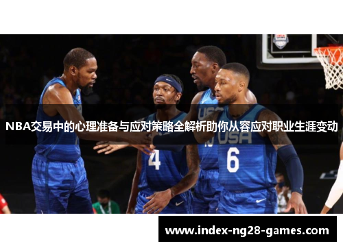 NBA交易中的心理准备与应对策略全解析助你从容应对职业生涯变动