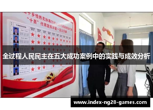 全过程人民民主在五大成功案例中的实践与成效分析