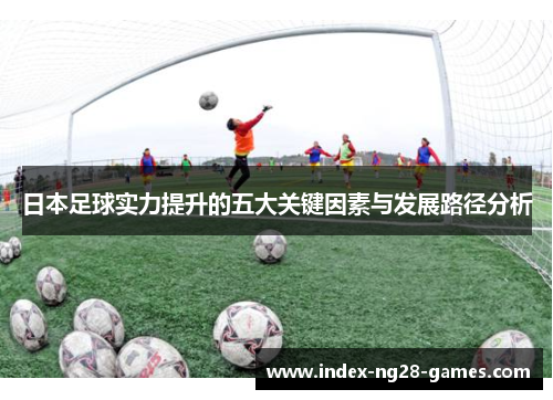 日本足球实力提升的五大关键因素与发展路径分析