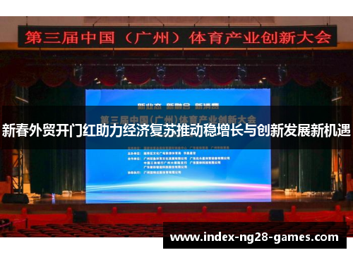 新春外贸开门红助力经济复苏推动稳增长与创新发展新机遇