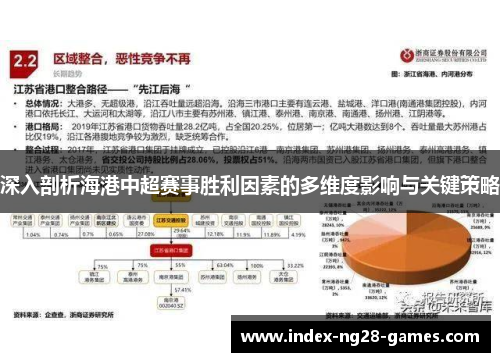 深入剖析海港中超赛事胜利因素的多维度影响与关键策略