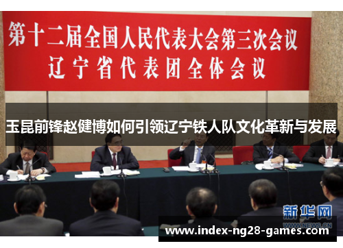 玉昆前锋赵健博如何引领辽宁铁人队文化革新与发展