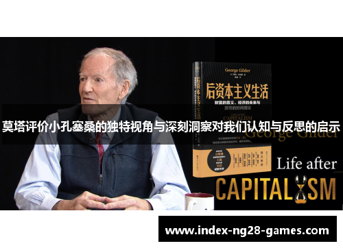 莫塔评价小孔塞桑的独特视角与深刻洞察对我们认知与反思的启示