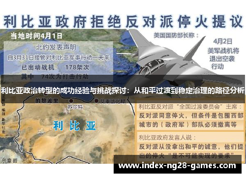 利比亚政治转型的成功经验与挑战探讨：从和平过渡到稳定治理的路径分析