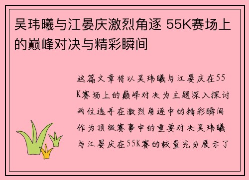吴玮曦与江晏庆激烈角逐 55K赛场上的巅峰对决与精彩瞬间