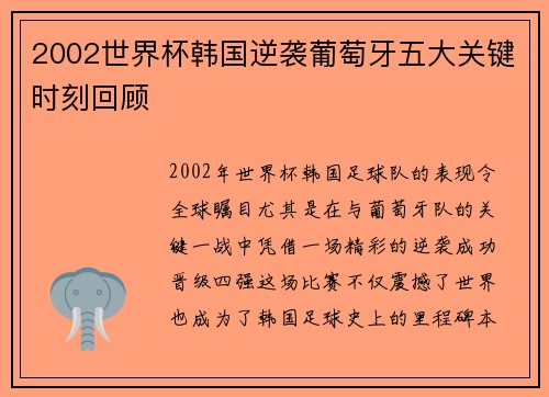 2002世界杯韩国逆袭葡萄牙五大关键时刻回顾
