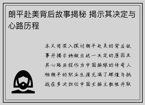 朗平赴美背后故事揭秘 揭示其决定与心路历程