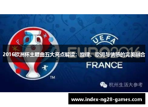 2016欧洲杯主题曲五大亮点解读：旋律、歌词与情感的完美融合