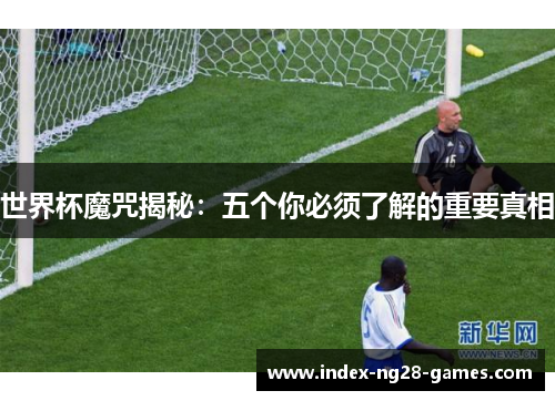 世界杯魔咒揭秘：五个你必须了解的重要真相