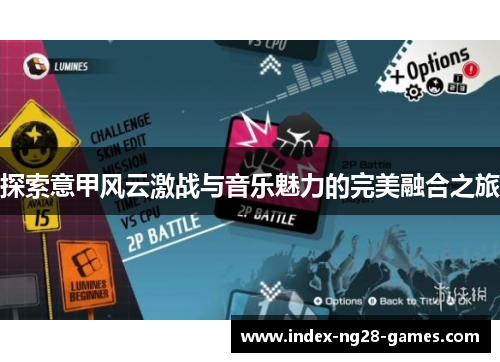 探索意甲风云激战与音乐魅力的完美融合之旅