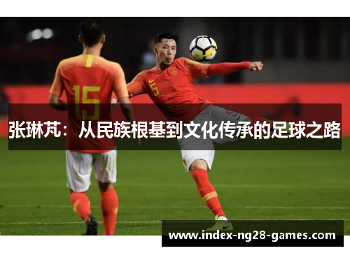 张琳芃：从民族根基到文化传承的足球之路