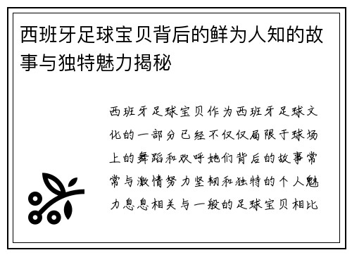 西班牙足球宝贝背后的鲜为人知的故事与独特魅力揭秘