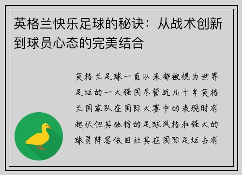 英格兰快乐足球的秘诀：从战术创新到球员心态的完美结合