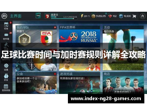 足球比赛时间与加时赛规则详解全攻略