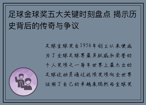 足球金球奖五大关键时刻盘点 揭示历史背后的传奇与争议