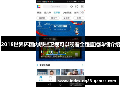 2018世界杯国内哪些卫视可以观看全程直播详细介绍