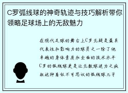 C罗弧线球的神奇轨迹与技巧解析带你领略足球场上的无敌魅力
