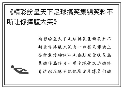 《精彩纷呈天下足球搞笑集锦笑料不断让你捧腹大笑》
