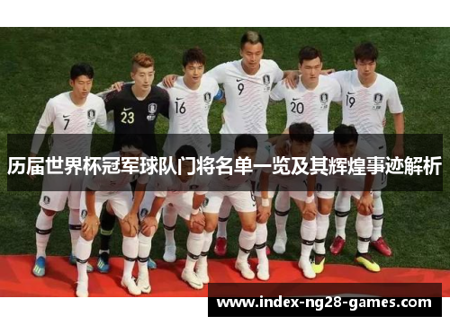 历届世界杯冠军球队门将名单一览及其辉煌事迹解析