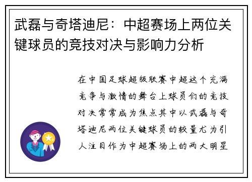 武磊与奇塔迪尼：中超赛场上两位关键球员的竞技对决与影响力分析