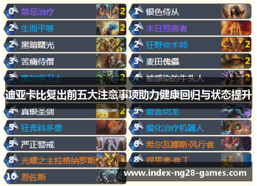 迪亚卡比复出前五大注意事项助力健康回归与状态提升