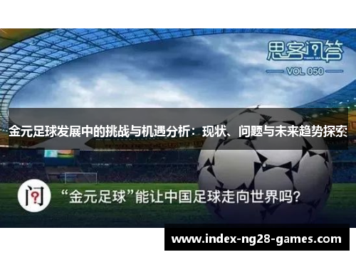 金元足球发展中的挑战与机遇分析：现状、问题与未来趋势探索