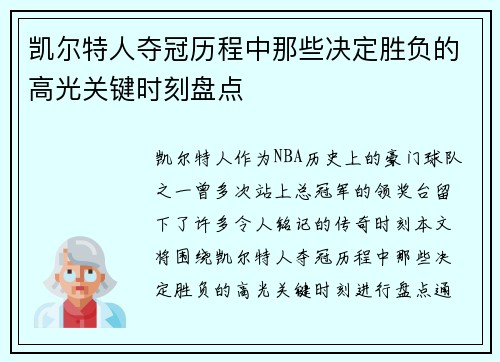 凯尔特人夺冠历程中那些决定胜负的高光关键时刻盘点